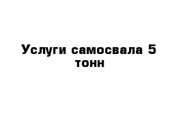 Услуги самосвала 5 тонн